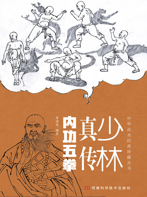 Title details for 少林正宗内功五拳 by 梁海龙 - Wait list